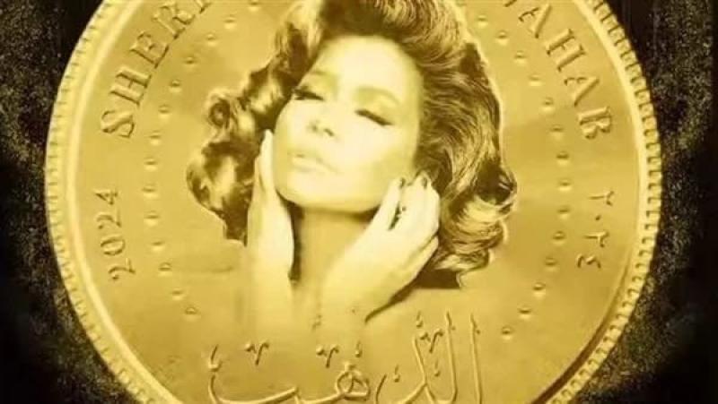 شيرين عبدالوهاب تعود لروتانا بكليب «الدهب»
