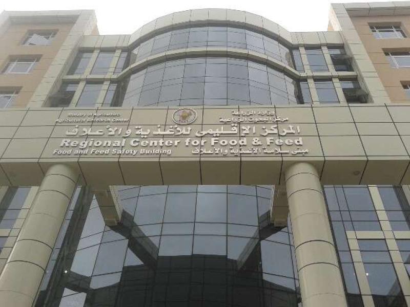 مركز الإقليمى للأغذية والأعلاف