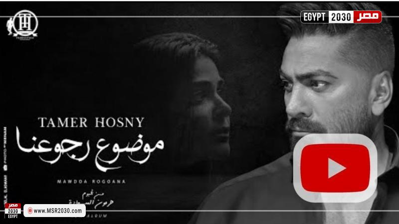 بوستر أغنية موضوع رجوعنا