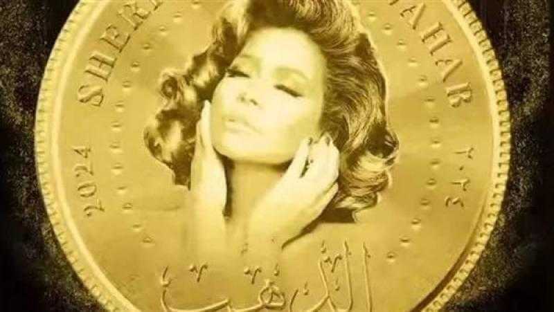 شيرين عبد الوهاب تتصدر التريند بأغنية «الدهب»