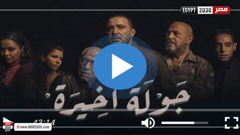 جوله اخيره الحلقه ٨