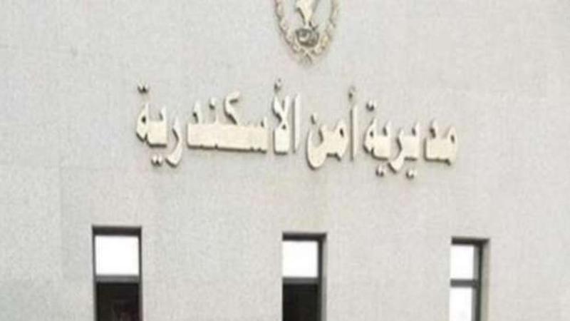 مديرية أمن الإسكندرية 