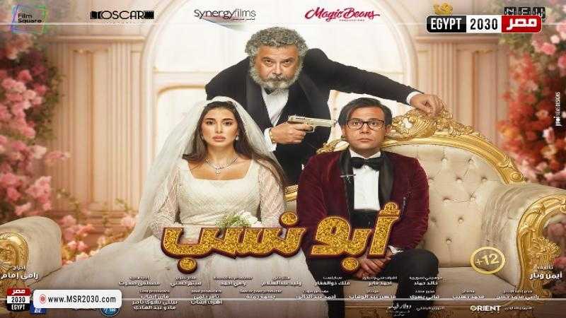 تعرف على إيرادات فيلم أبو نسب أمس