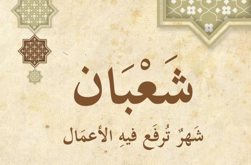 حكم صيام شهر شعبان والأدعية المستحبة خلاله