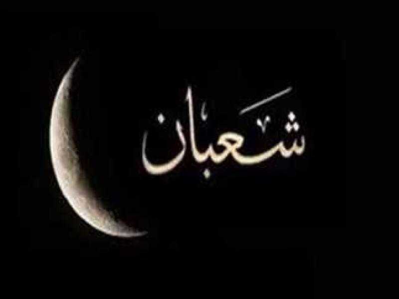 موعد أول أيام شهر شعبان 2024 ؟