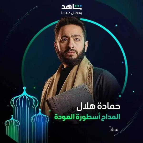 رمضان 2024.. انتهاء تصوير المداح وطرح البوستر الرسمي