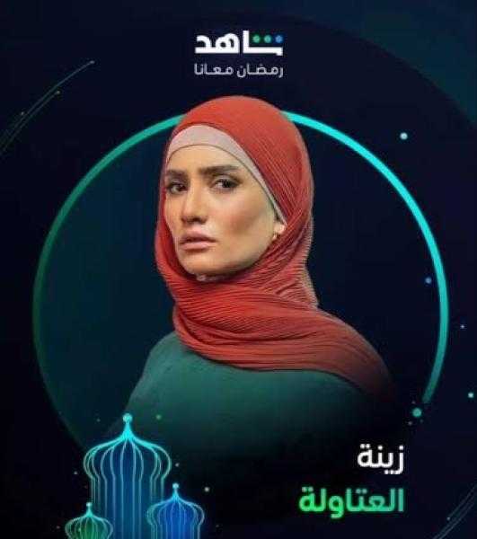زينة تثير الجدل بتعليقها على مسلسل العتاولة