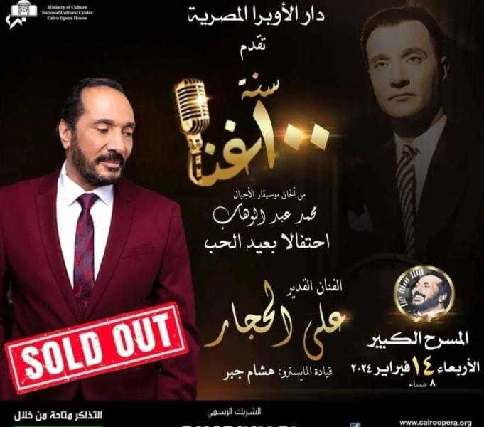 نفاد تذاكر حفل 100 سنة غنا لـ علي الحجار