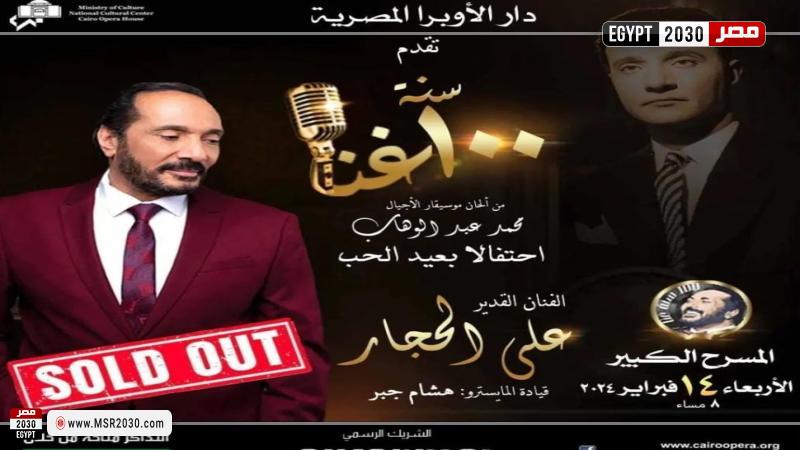 نفاد تذاكر حفل 100 سنة غنا لـ علي الحجار