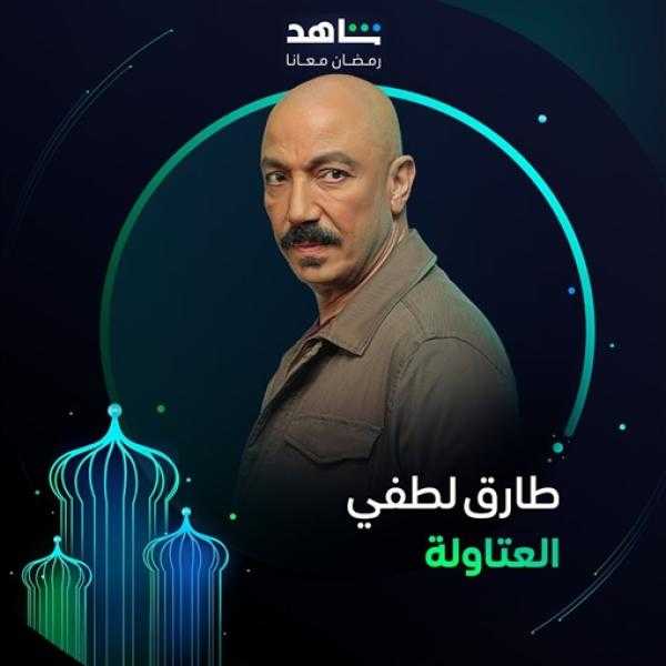 رمضان 2024.. طارق لطفي أصلع في ”العتاولة”
