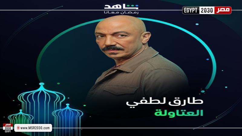 طارق لطفي بمسلسل العتاولة