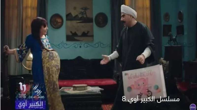 مربوحة من البرومو التشويقي لمسلسل الكبير أوي 8