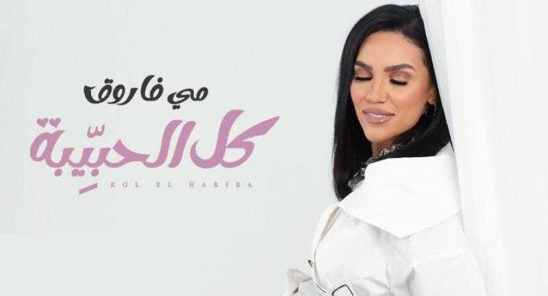 مي فاروق تطرح ”كل الحبيبة” بعيد الحب