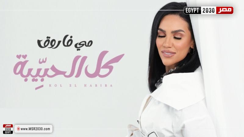 بوستر أغنية كل الحبيبة