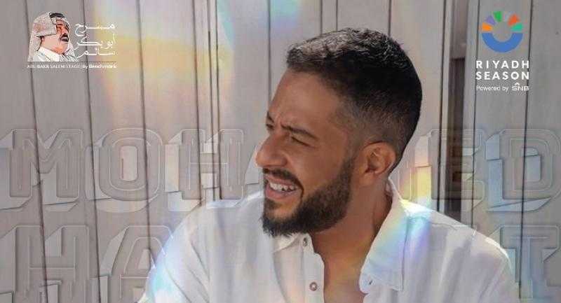 محمد حماقي يحيي حفلا غنائيا ضمن فعاليات موسم الرياض 15 فبراير