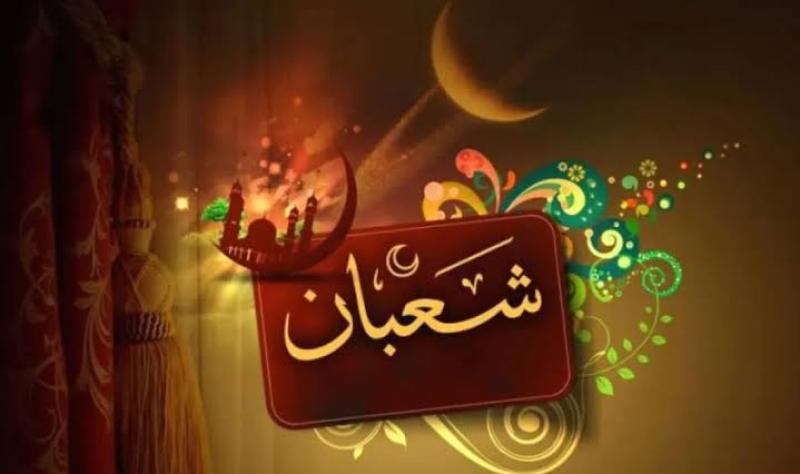 دار الإفتاء تجيب: هل يجوز صيام شهر شعبان كاملاً؟
