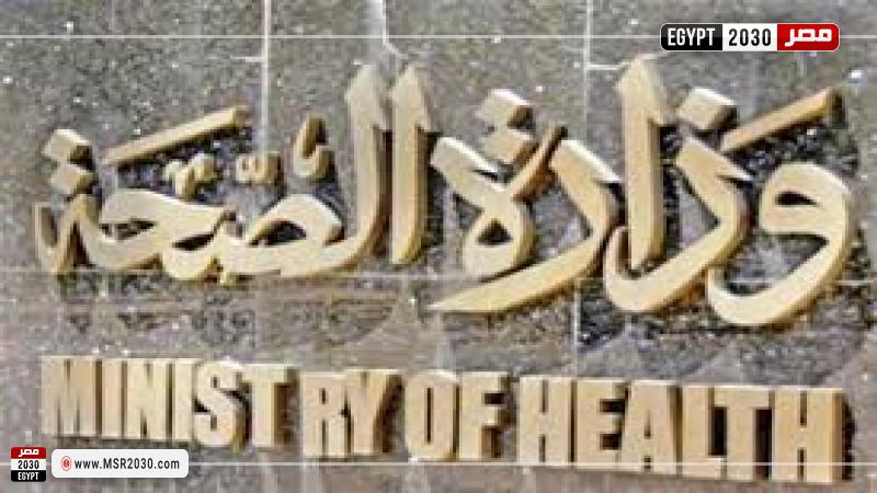 وزارة الصحة