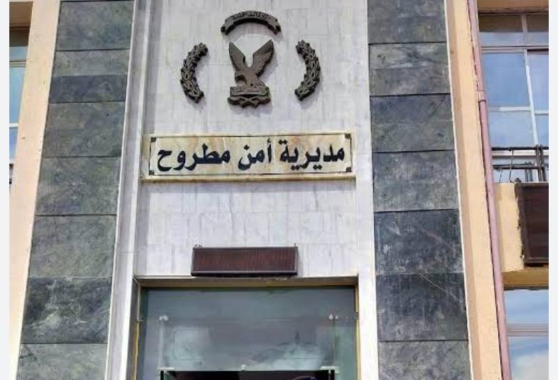 مديرية أمن مطروح 