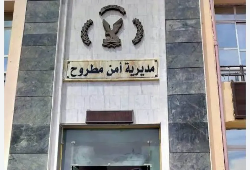 مديرية أمن مطروح