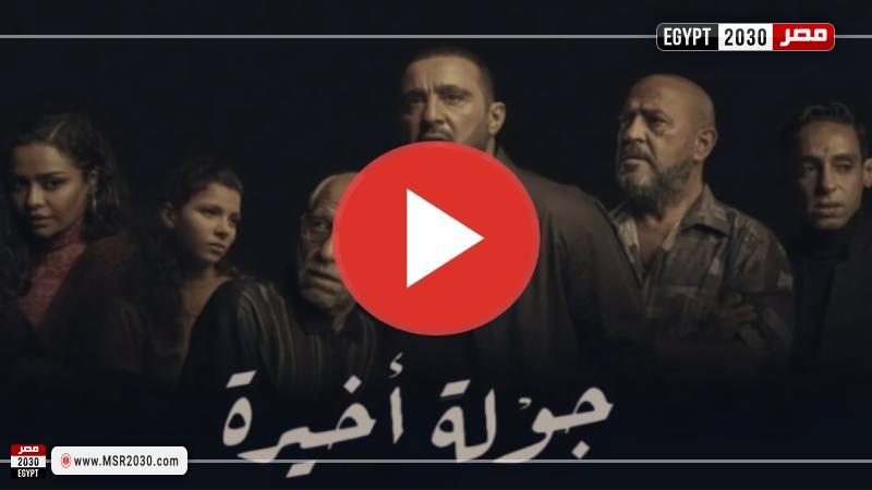 جوله اخيره الحلقه ١٠