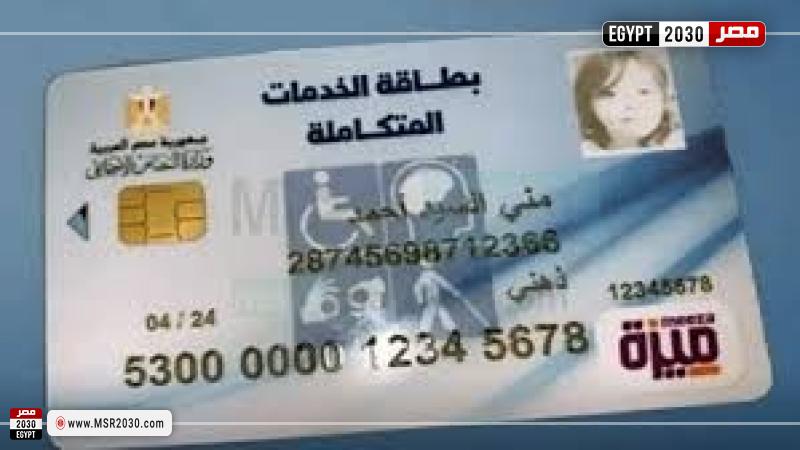 بطاقة الخدمات المتكاملة