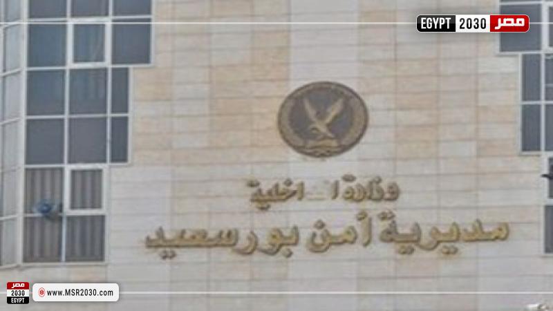 مديرية أمن بورسعيد