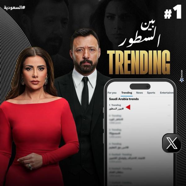 بين السطور يتصدر التريند في العالم العربي