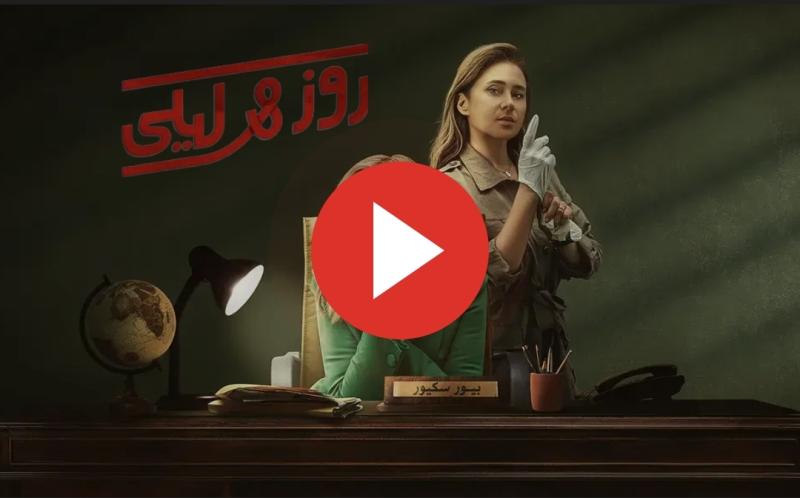 روز وليلى ٩