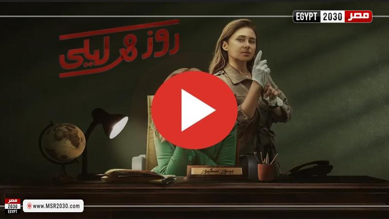 روز وليلى ٩