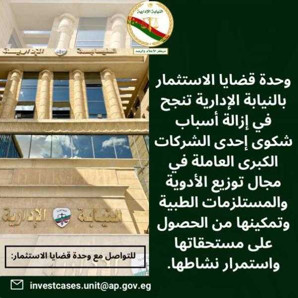 وحدة قضايا الاستثمار بالنيابة الإدارية تعيد لشركة أدوية مستحقاتها من عدد من المستشفيات الحكومية