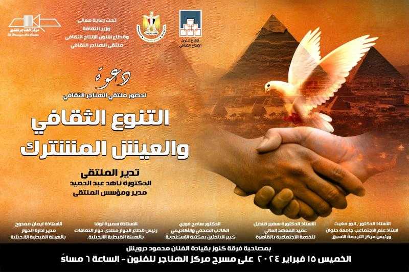 غدا.. التنوع الثقافى والعيش المشترك بملتقى الهناجر الثقافى