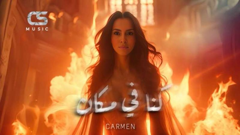 بوستر  أغنية كنا في مكان
