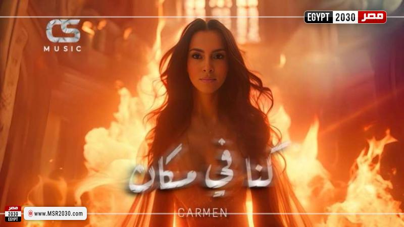 بوستر أغنية كنا في مكان
