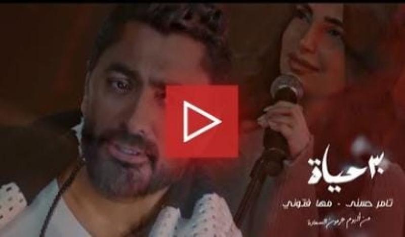 تامر حسني يطرح ”30 حياة” مع مها فتوني بمناسبة عيد الحب