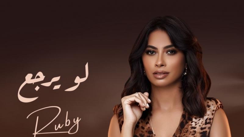 بوستر أغنية لو يرجع