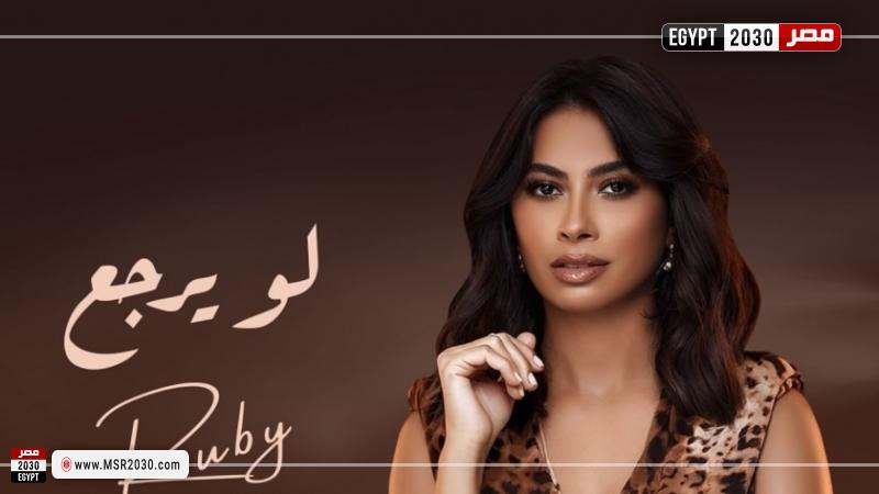 بوستر أغنية لو يرجع