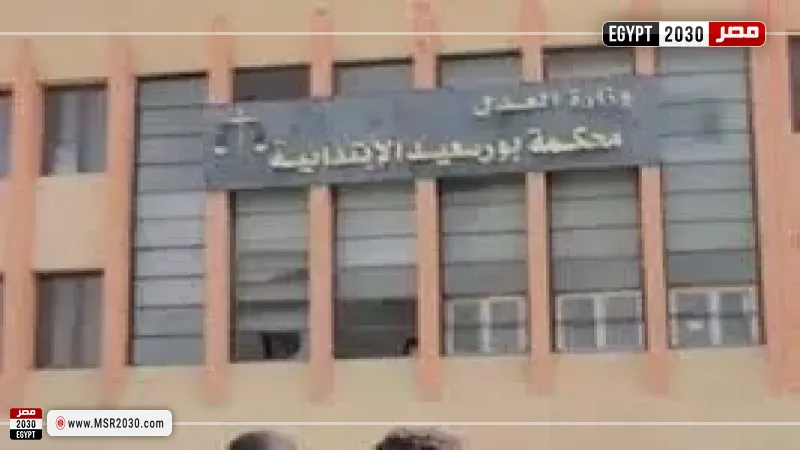محكمة جنايات بورسعيد