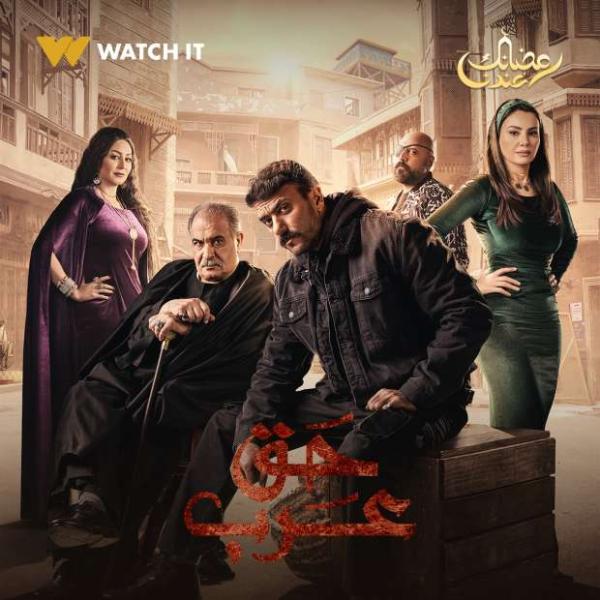 بوستر مجمع لأبطال مسلسل حق عرب