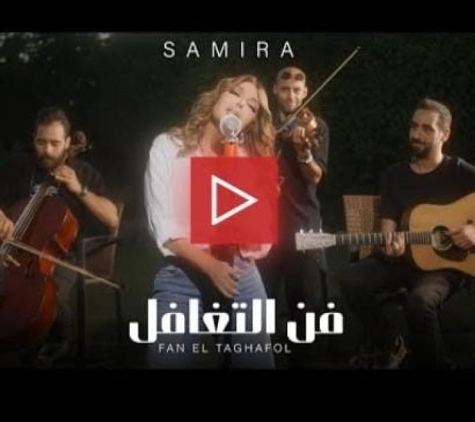 سميرة سعيد تطرح كليب «فن التفاؤل»