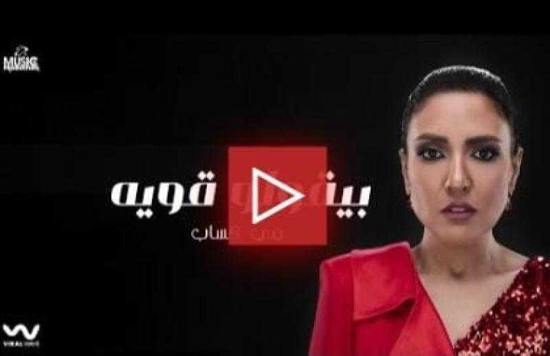 مي كساب تطرح «بيقولوا قوية» عبر يوتيوب