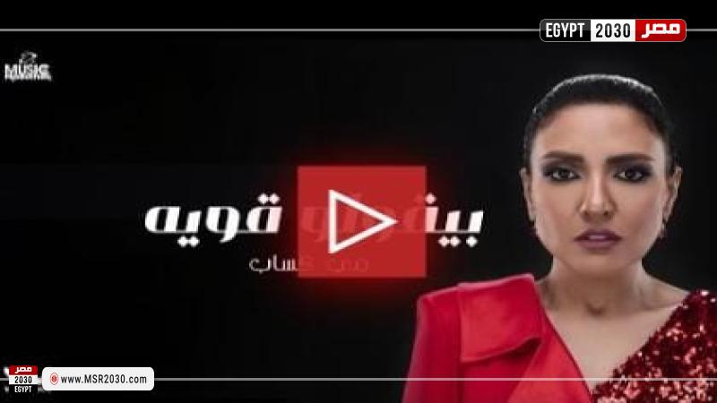 بوستر أغنية بيقولوا قوية