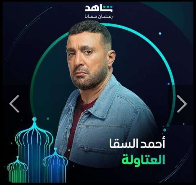 بوستر مسلسل العتاولة