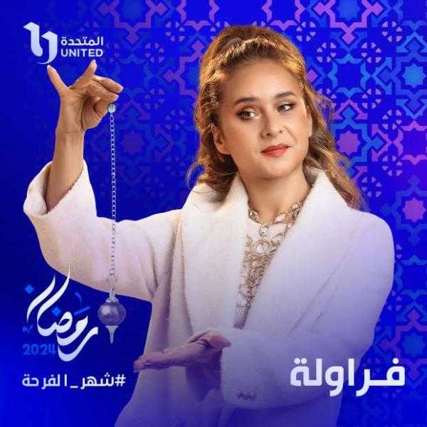 رمضان 2024.. التفاصيل الكاملة لمسلسل فراولة الحلقة 1
