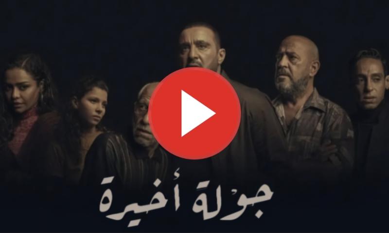 جوله اخيره الحلقه ١٠