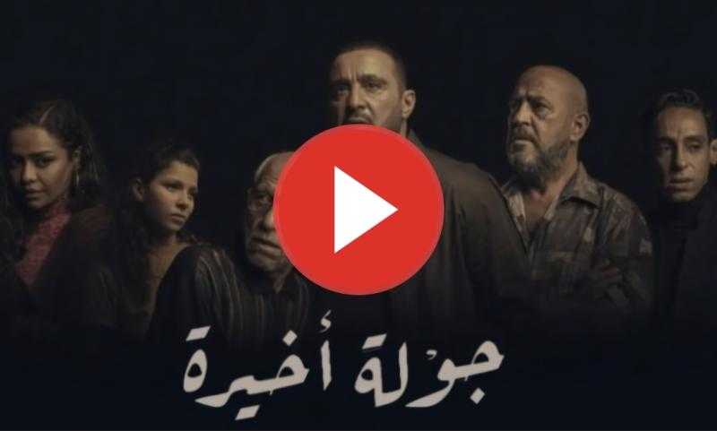 مسلسل جولة اخيرة الحلقة 10 شاهد الآن HD