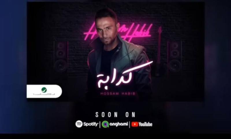 حسام حبيب يطرح برومو أغنية «كدابة».. فيديو