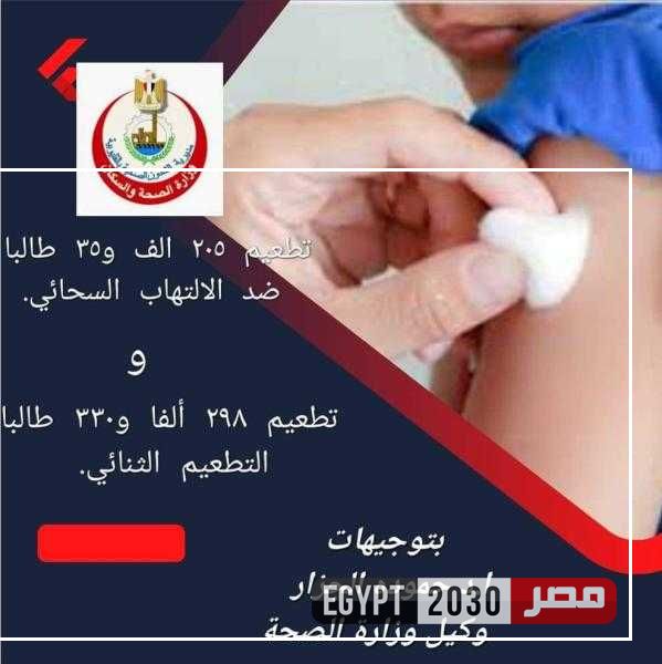 تطعيم 503 آلاف طالب بالمدارس ضد الالتهاب السحائى