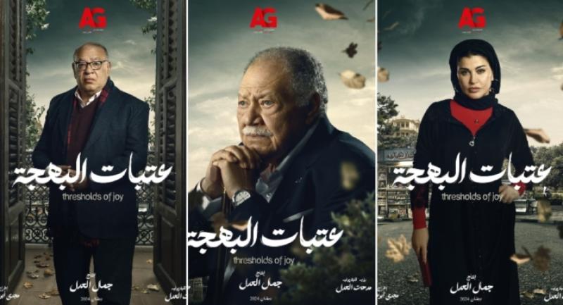 مسلسل عتبات البهجة