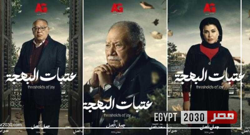 شخصيات مسلسل «عتبات البهجة» من بوسترات العمل