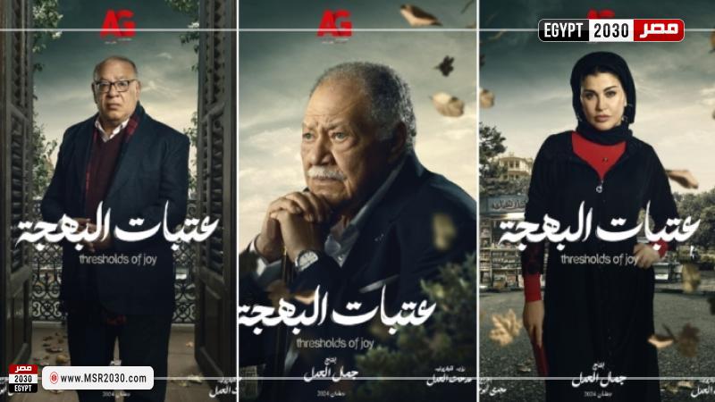 مسلسل عتبات البهجة